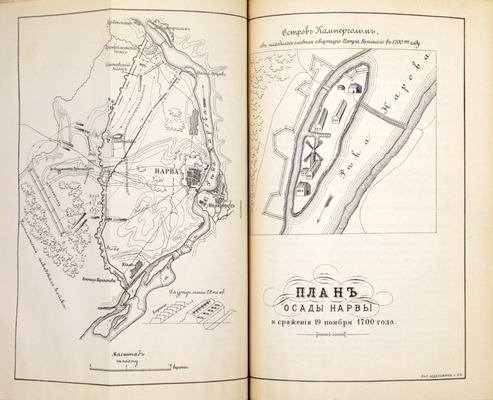 Петров А.В. Город Нарва. Его прошлое и достопримечательности в связи с историей упрочения русского господства на Балтийском побережье. 1223–1900. С портретом Петра Великого, с 48 ил. и планами сражений 1700 и 1704 гг. СПб.: Тип. Мин-ва внутренних дел, 1901.